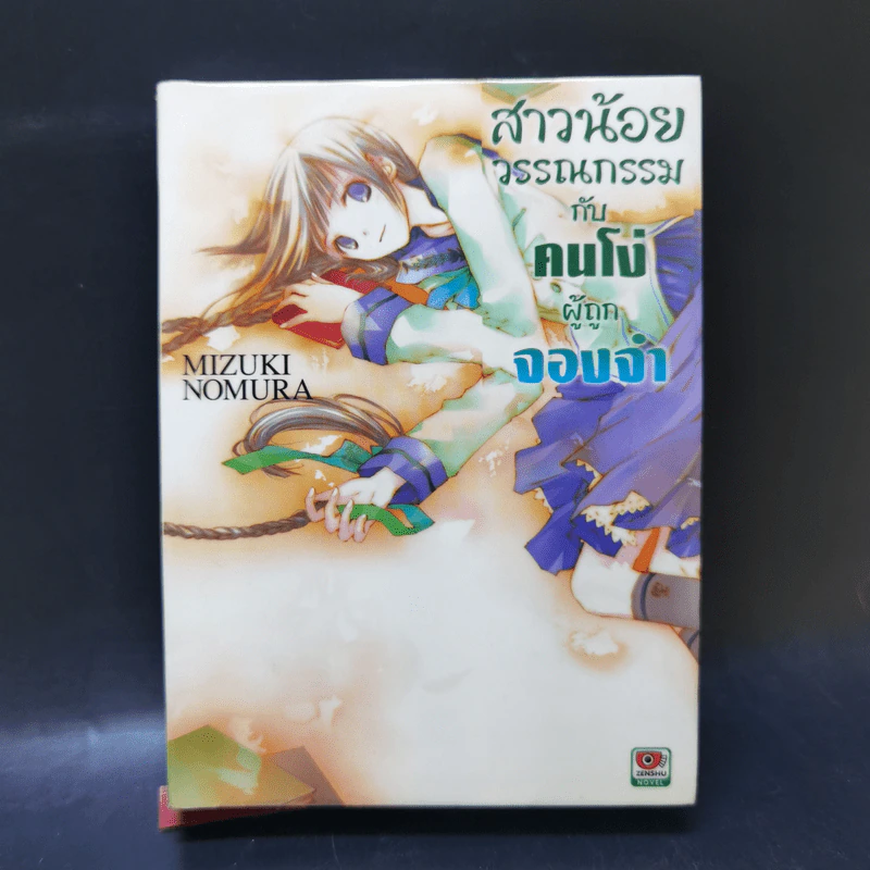 สาวน้อยวรรณกรรมกับเทพธิดาแห่งวารี เล่ม 1-6 รูปที่ 13