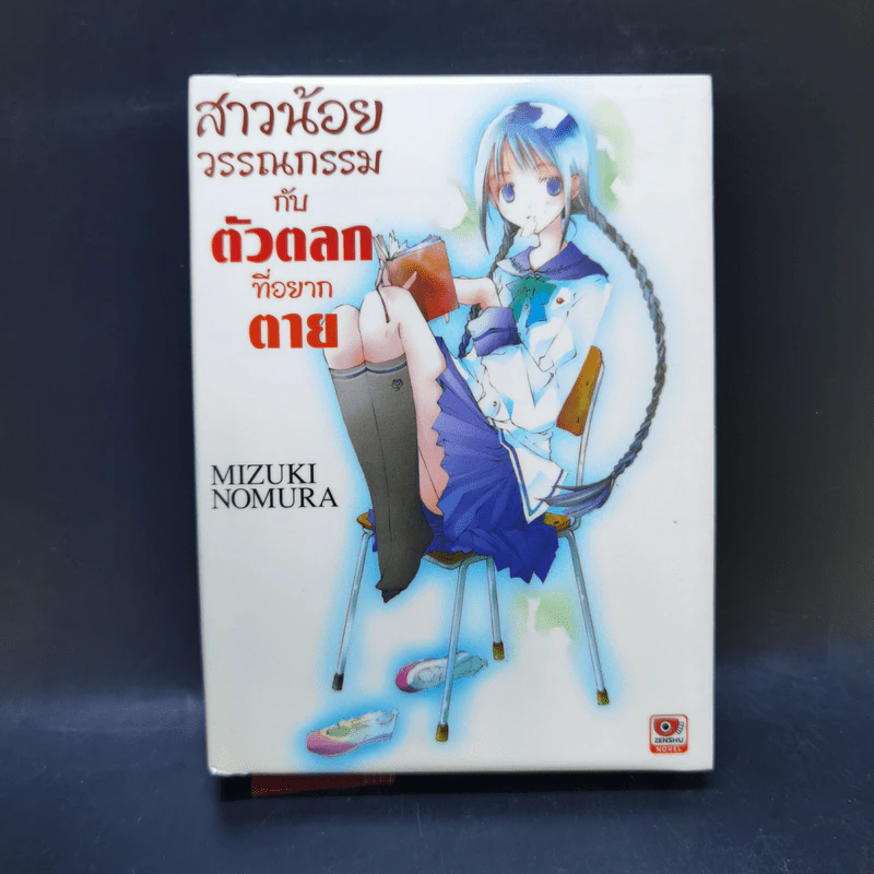 สาวน้อยวรรณกรรมกับเทพธิดาแห่งวารี เล่ม 1-6 รูปที่ 7