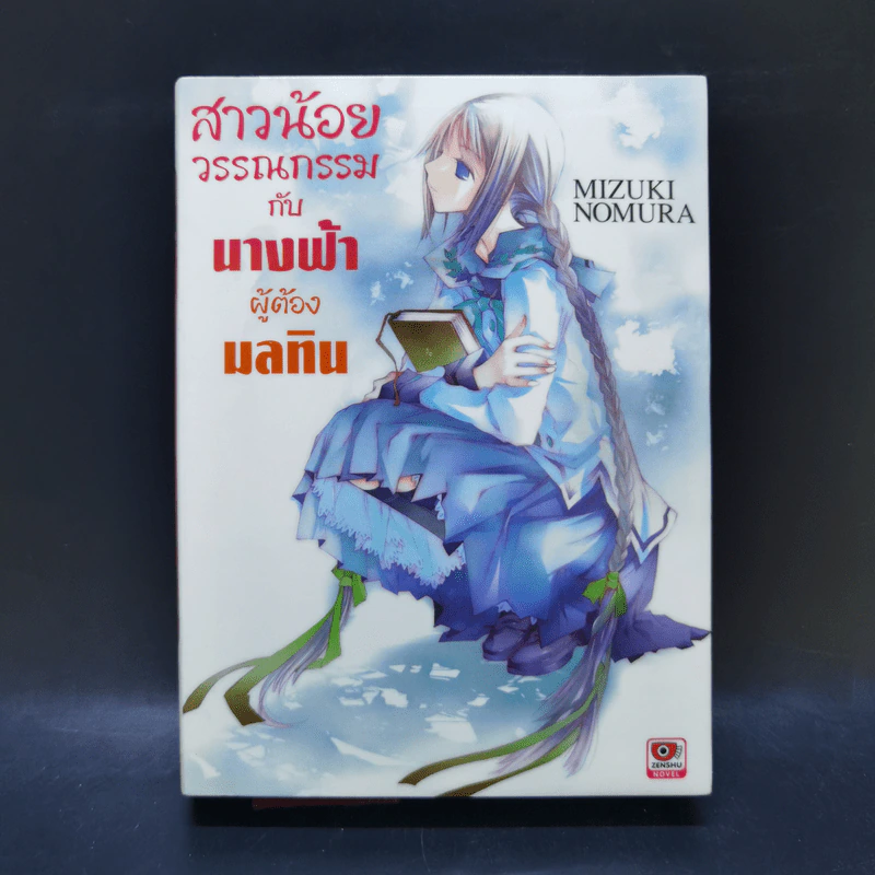 สาวน้อยวรรณกรรมกับเทพธิดาแห่งวารี เล่ม 1-6 รูปที่ 16