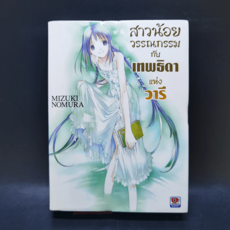 สาวน้อยวรรณกรรมกับเทพธิดาแห่งวารี เล่ม 1-6 รูปที่ 22
