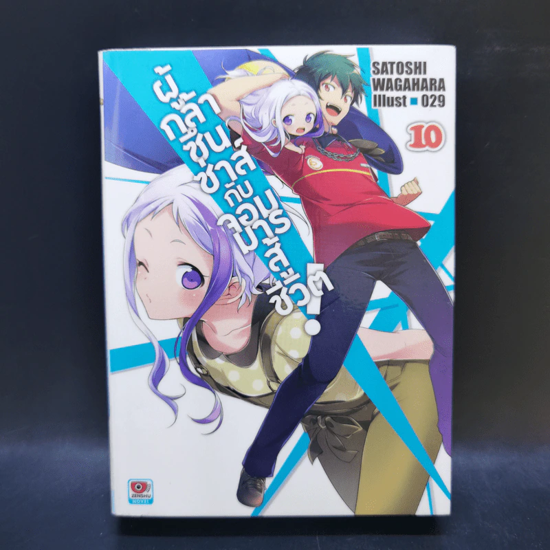 ผู้กล้าซึนซ่าส์กับจอมมารสู้ชีวิต เล่ม 1-10 รูปที่ 34