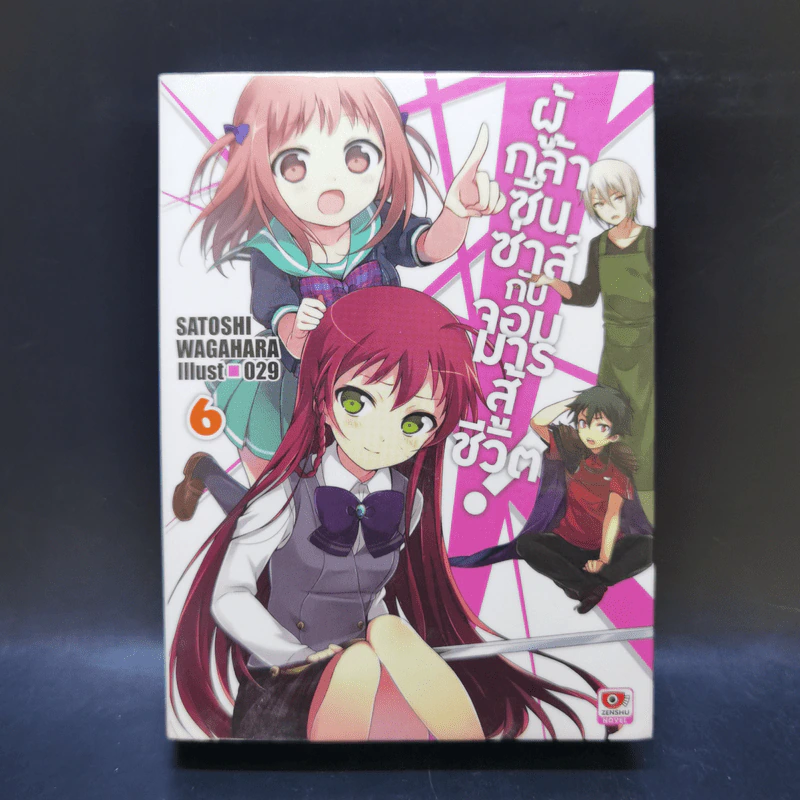 ผู้กล้าซึนซ่าส์กับจอมมารสู้ชีวิต เล่ม 1-10 รูปที่ 22