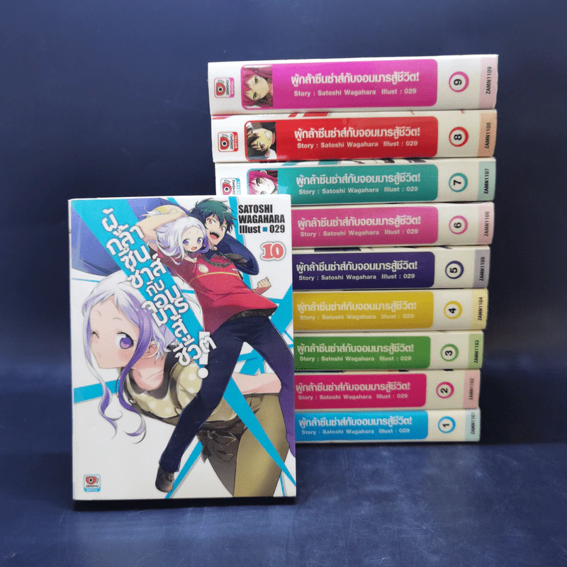 ผู้กล้าซึนซ่าส์กับจอมมารสู้ชีวิต เล่ม 1-10 รูปที่ 1