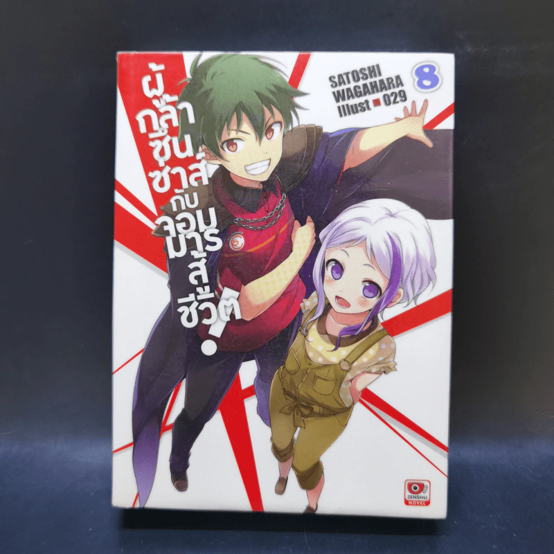 ผู้กล้าซึนซ่าส์กับจอมมารสู้ชีวิต เล่ม 1-10 รูปที่ 28