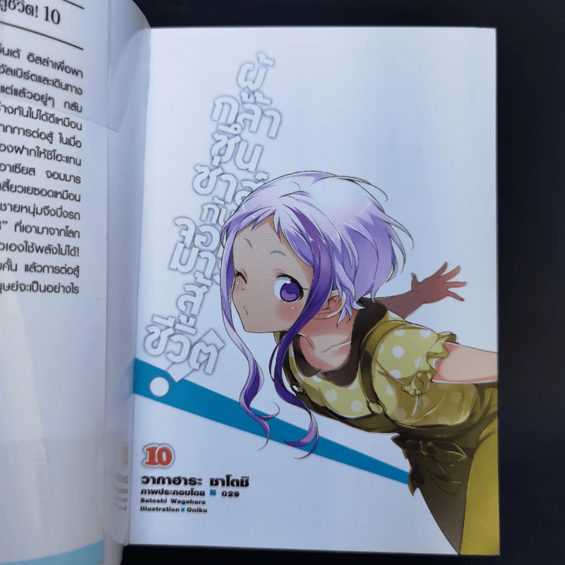 ผู้กล้าซึนซ่าส์กับจอมมารสู้ชีวิต เล่ม 1-10 รูปที่ 35
