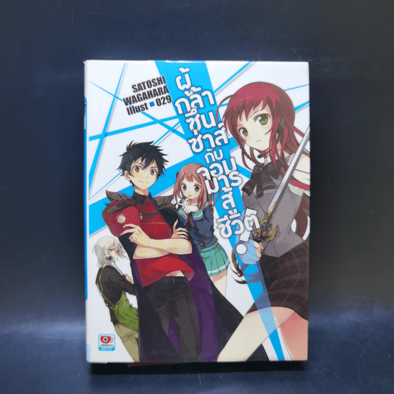 ผู้กล้าซึนซ่าส์กับจอมมารสู้ชีวิต เล่ม 1-10 รูปที่ 7