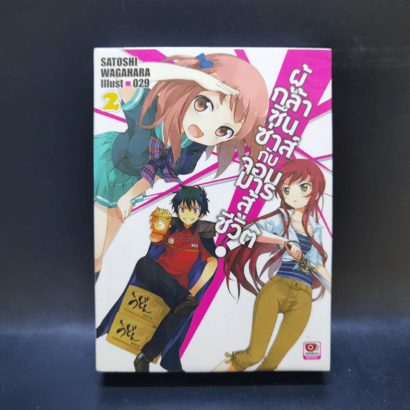 ผู้กล้าซึนซ่าส์กับจอมมารสู้ชีวิต เล่ม 1-10 รูปที่ 10