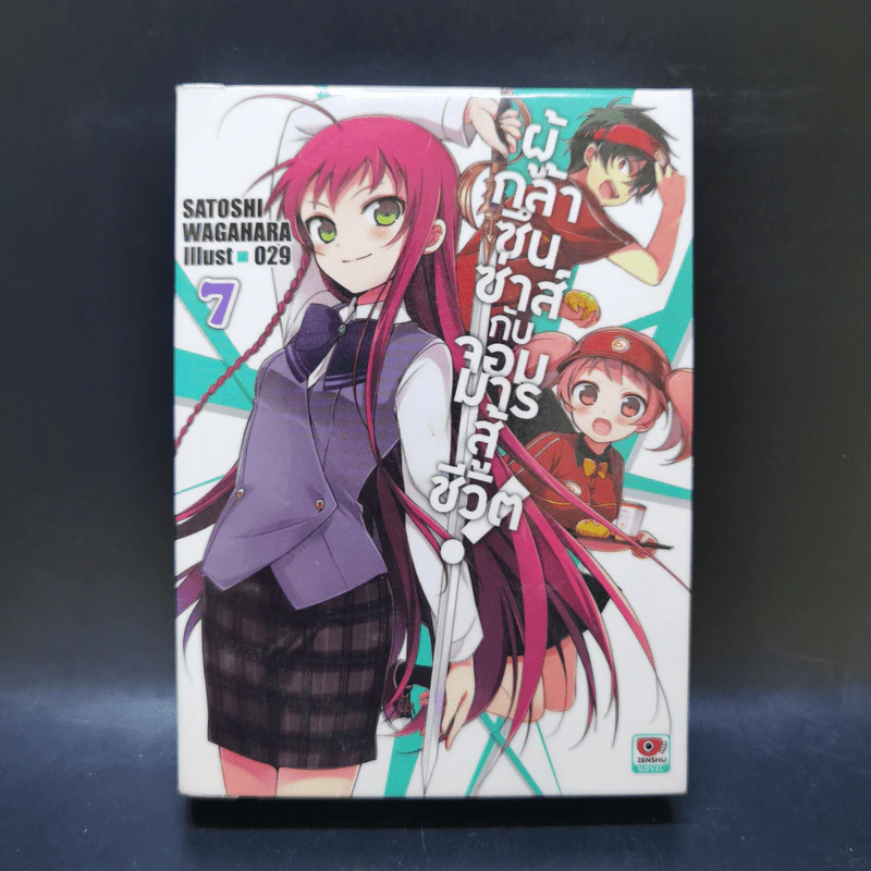 ผู้กล้าซึนซ่าส์กับจอมมารสู้ชีวิต เล่ม 1-10 รูปที่ 25