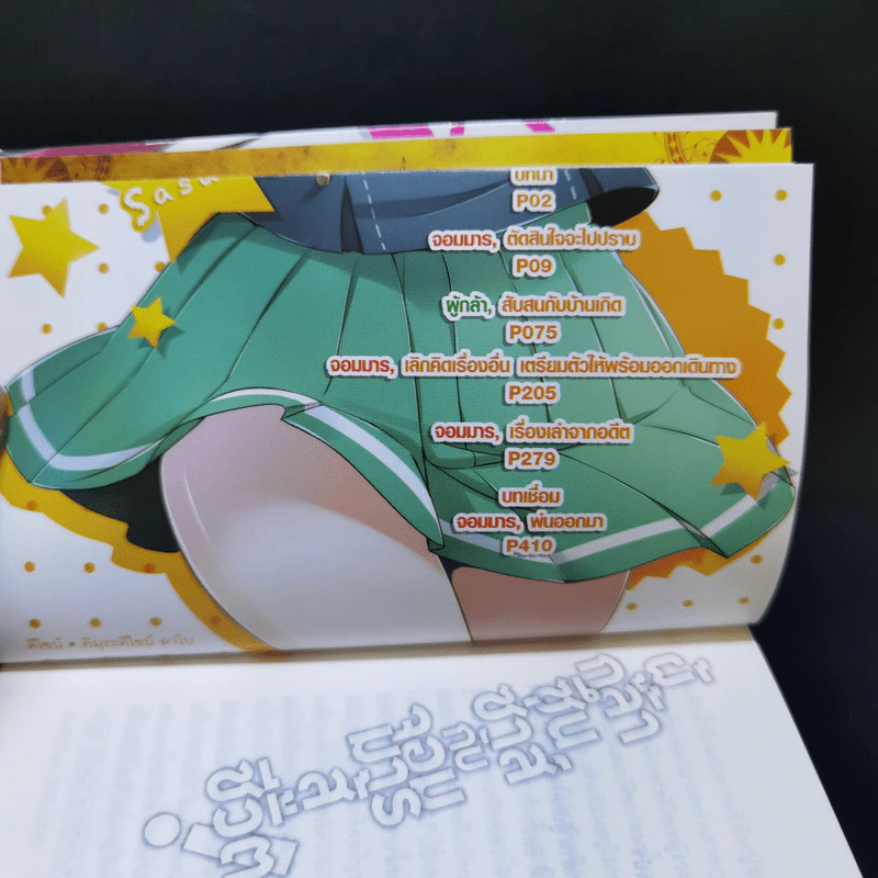 ผู้กล้าซึนซ่าส์กับจอมมารสู้ชีวิต เล่ม 1-10 รูปที่ 32