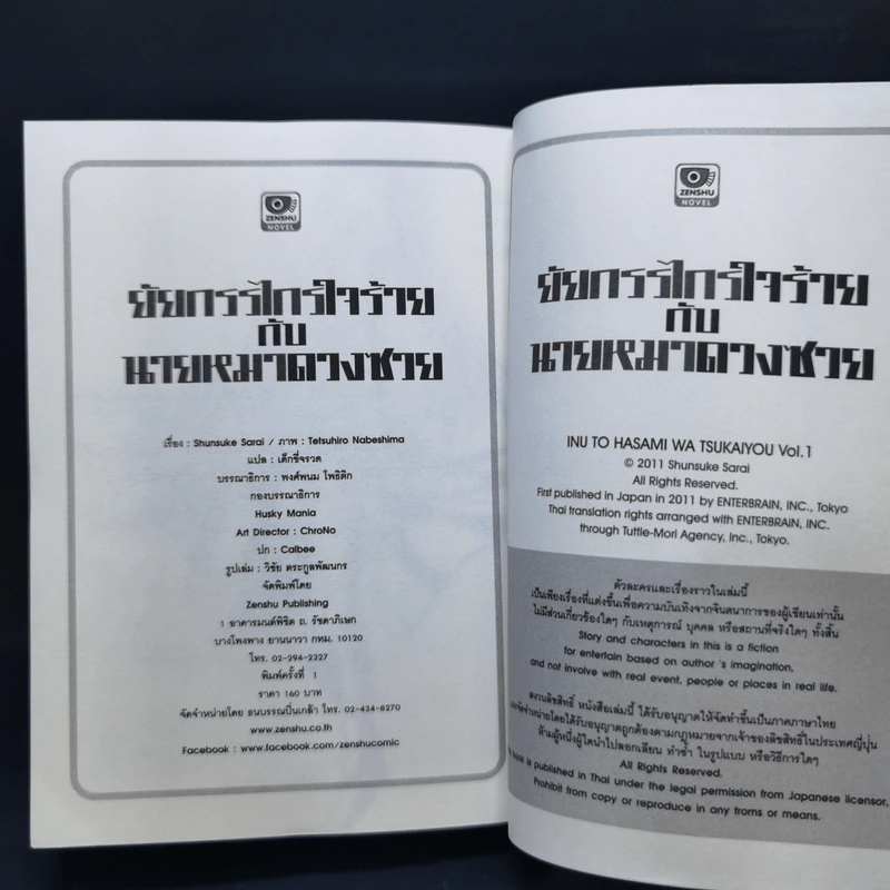 ยัยกรรไกรใจร้ายกับนายหมาดวงซวย เล่ม 1-2 รูปที่ 10