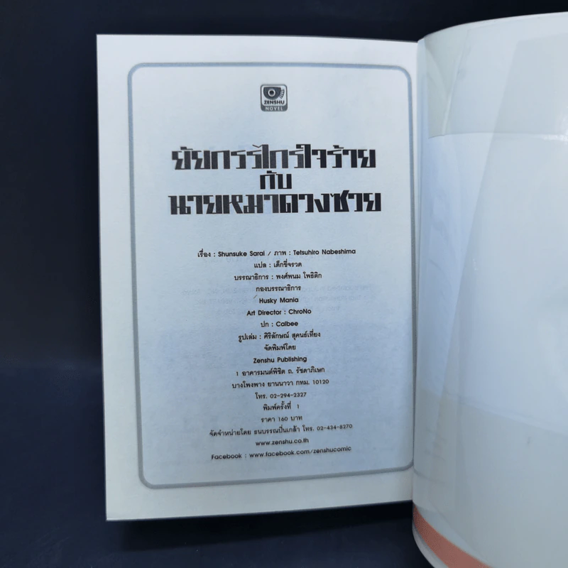 ยัยกรรไกรใจร้ายกับนายหมาดวงซวย เล่ม 1-2 รูปที่ 14
