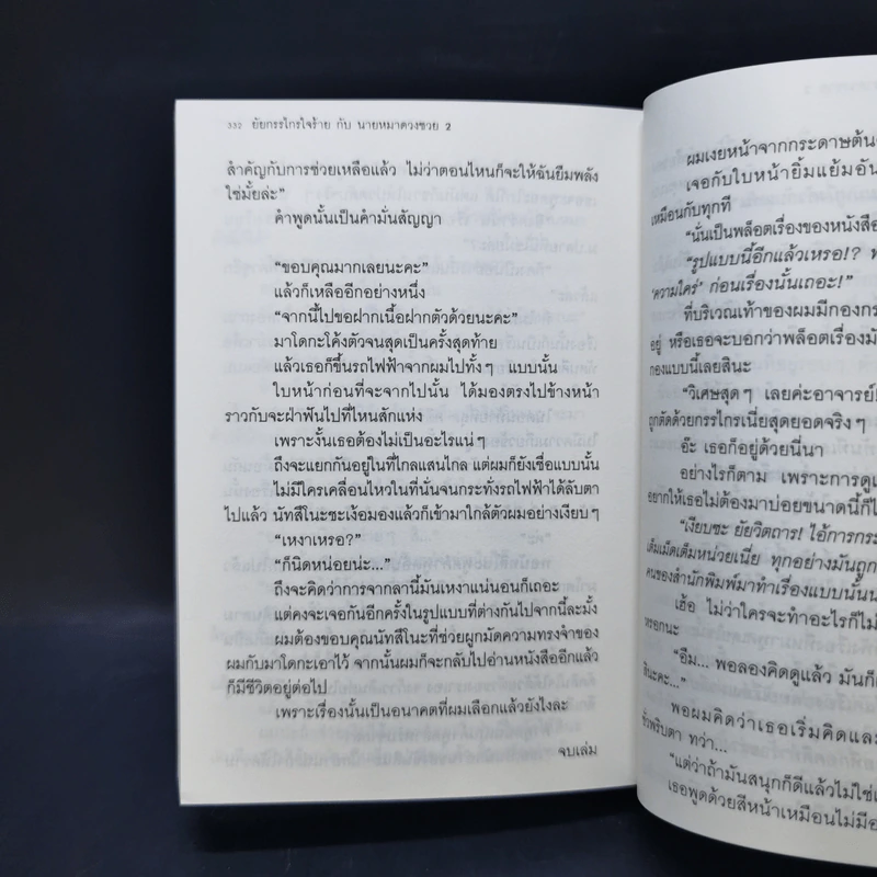 ยัยกรรไกรใจร้ายกับนายหมาดวงซวย เล่ม 1-2 รูปที่ 13