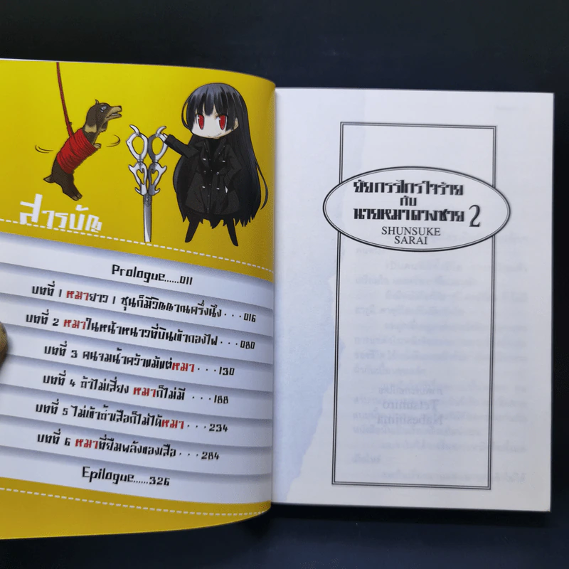 ยัยกรรไกรใจร้ายกับนายหมาดวงซวย เล่ม 1-2 รูปที่ 11