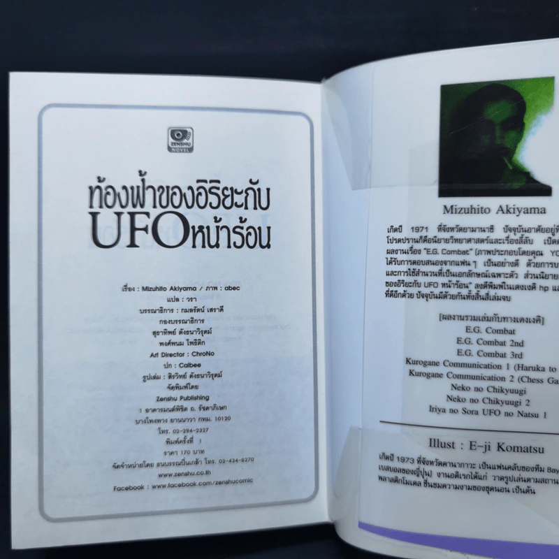ท้องฟ้าของอิริยะกับ UFO หน้าร้อน เล่ม 1-2 รูปที่ 9