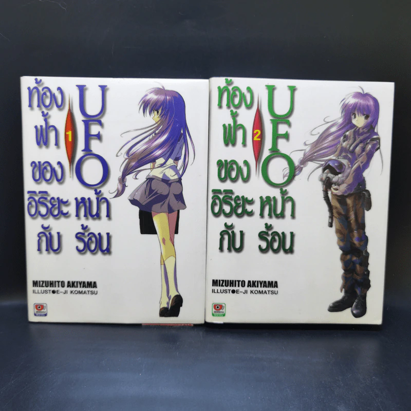 ท้องฟ้าของอิริยะกับ UFO หน้าร้อน เล่ม 1-2 รูปที่ 1