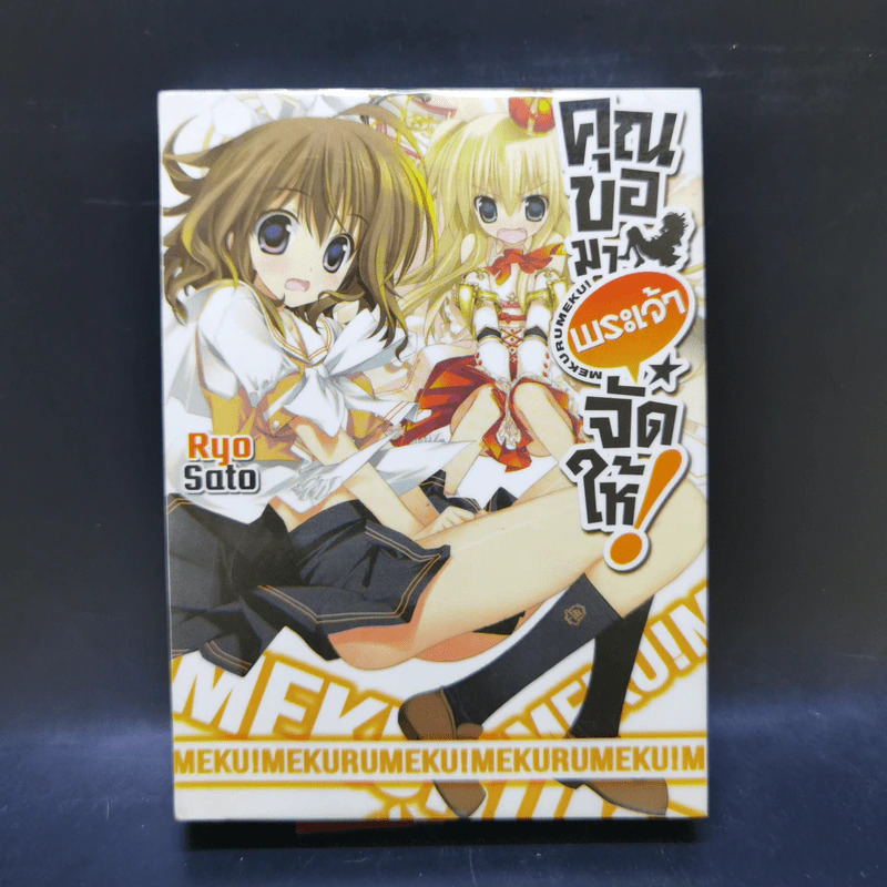 คุณขอมาพระเจ้าจัดให้ เล่ม 1-4 รูปที่ 7