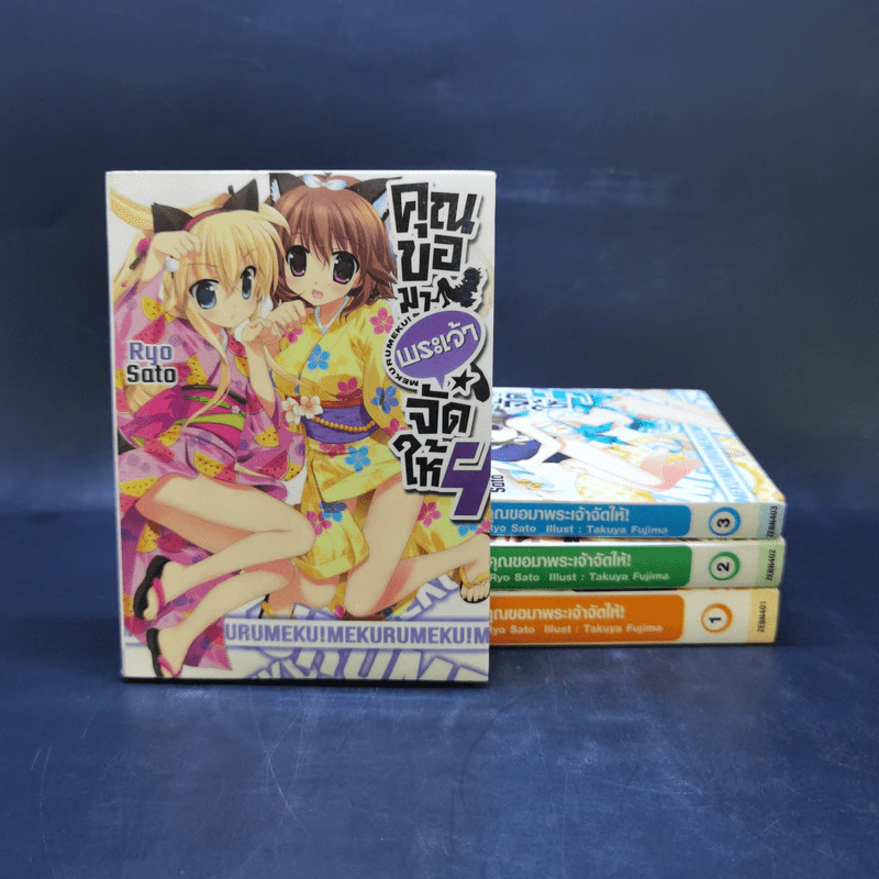 คุณขอมาพระเจ้าจัดให้ เล่ม 1-4 รูปที่ 1