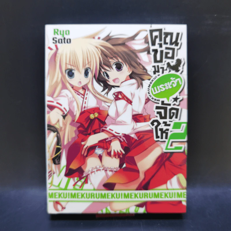 คุณขอมาพระเจ้าจัดให้ เล่ม 1-4 รูปที่ 10