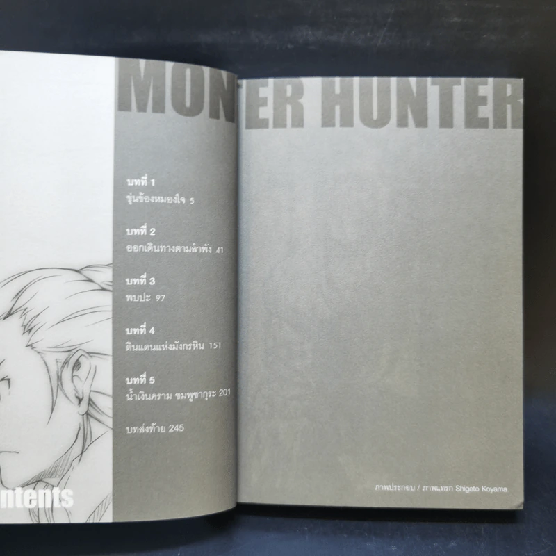 นิยาย Monster Hunter เล่ม 1-4 รูปที่ 13