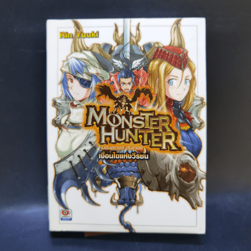 นิยาย Monster Hunter เล่ม 1-4 รูปที่ 9