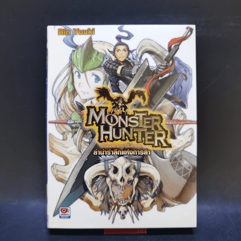นิยาย Monster Hunter เล่ม 1-4 รูปที่ 15