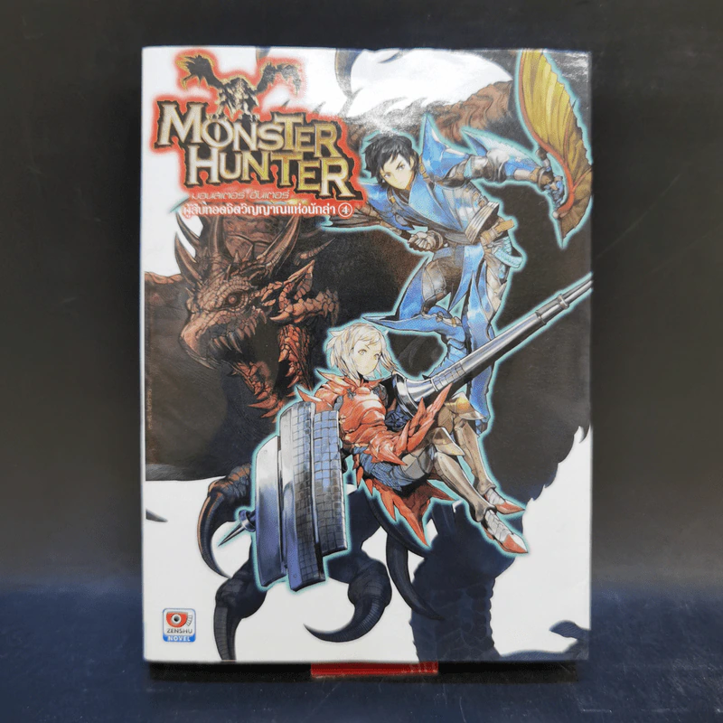 นิยาย Monster Hunter เล่ม 1-4 รูปที่ 17