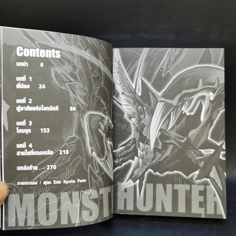 นิยาย Monster Hunter เล่ม 1-4 รูปที่ 12