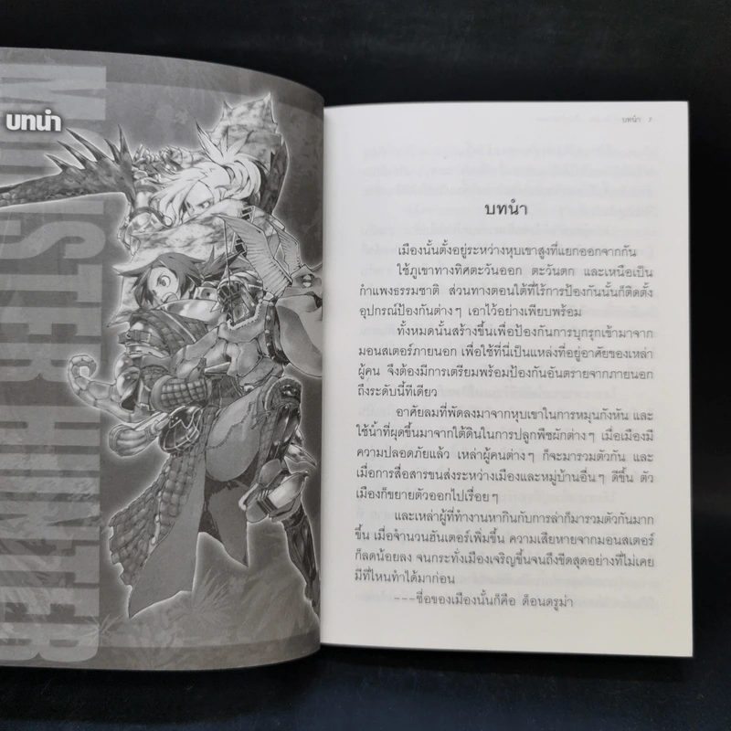 นิยาย Monster Hunter เล่ม 1-4 รูปที่ 10