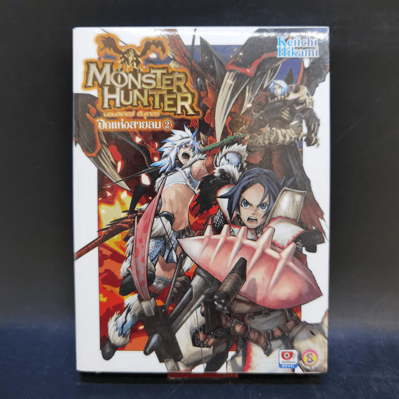 นิยาย Monster Hunter เล่ม 1-4 รูปที่ 11