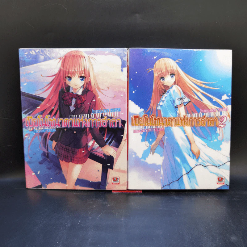 เปียโนโซนาตาแห่งการอำลา เล่ม 1-2 รูปที่ 1