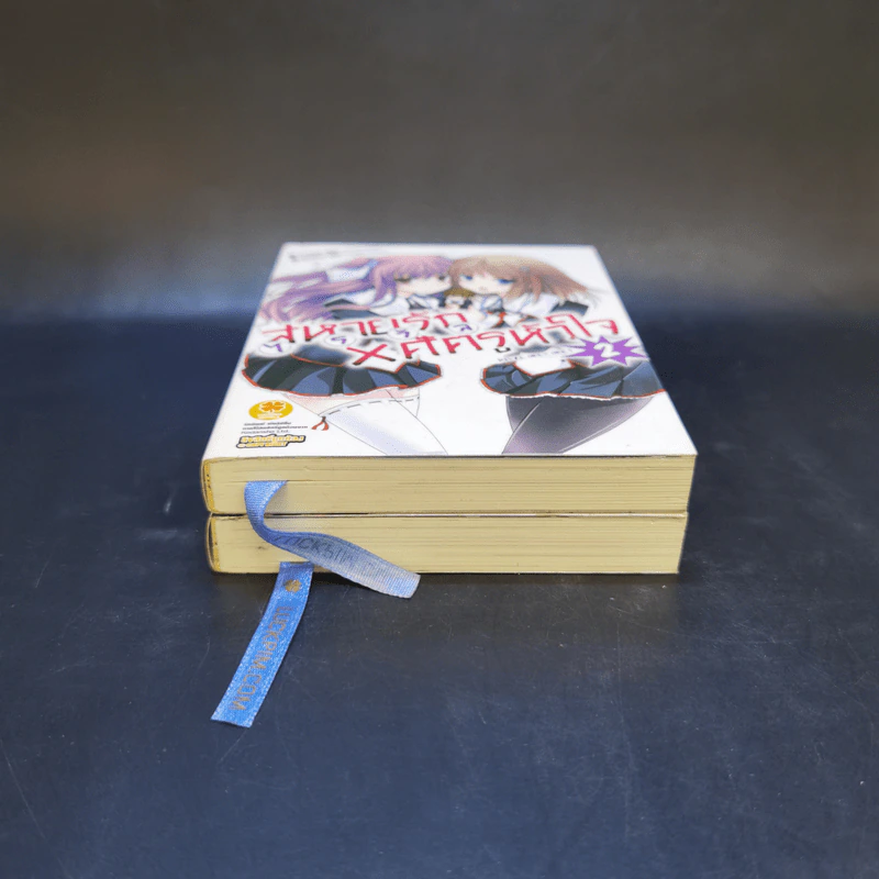 นิยาย สหายรัก X ศัตรูหัวใจ เล่ม 1-2 รูปที่ 3