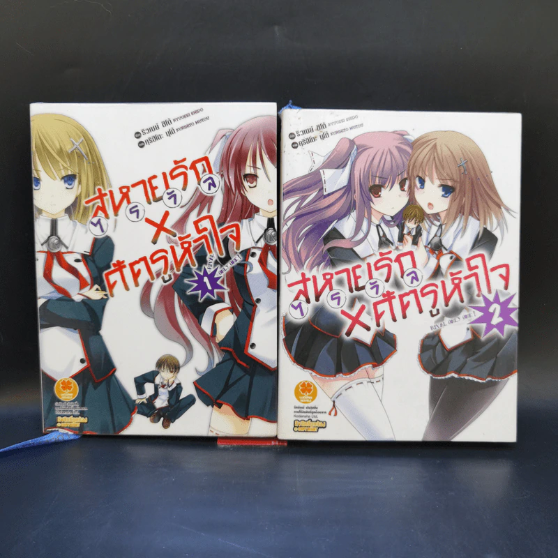 นิยาย สหายรัก X ศัตรูหัวใจ เล่ม 1-2 รูปที่ 1
