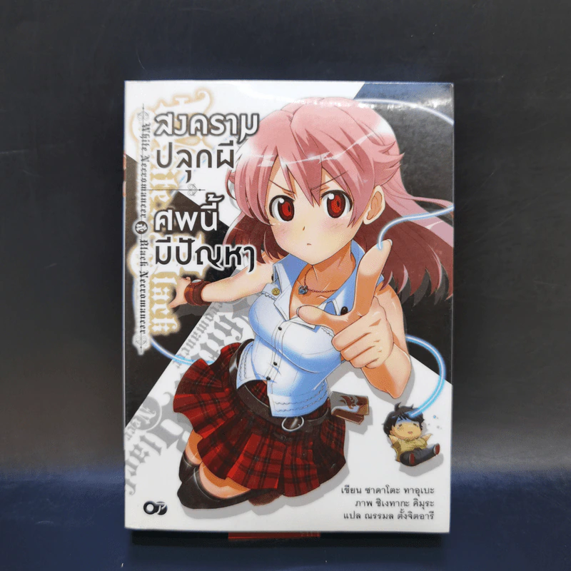 สงครามปลุกผี ศพนี้มีปัญหา เล่ม 1 รูปที่ 1