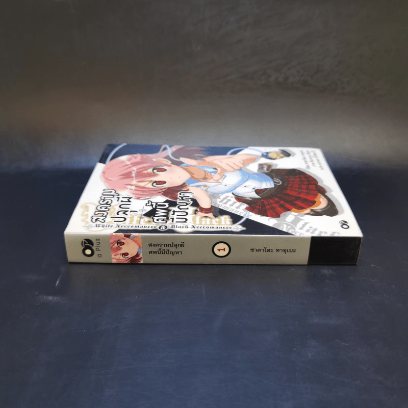 สงครามปลุกผี ศพนี้มีปัญหา เล่ม 1 รูปที่ 3