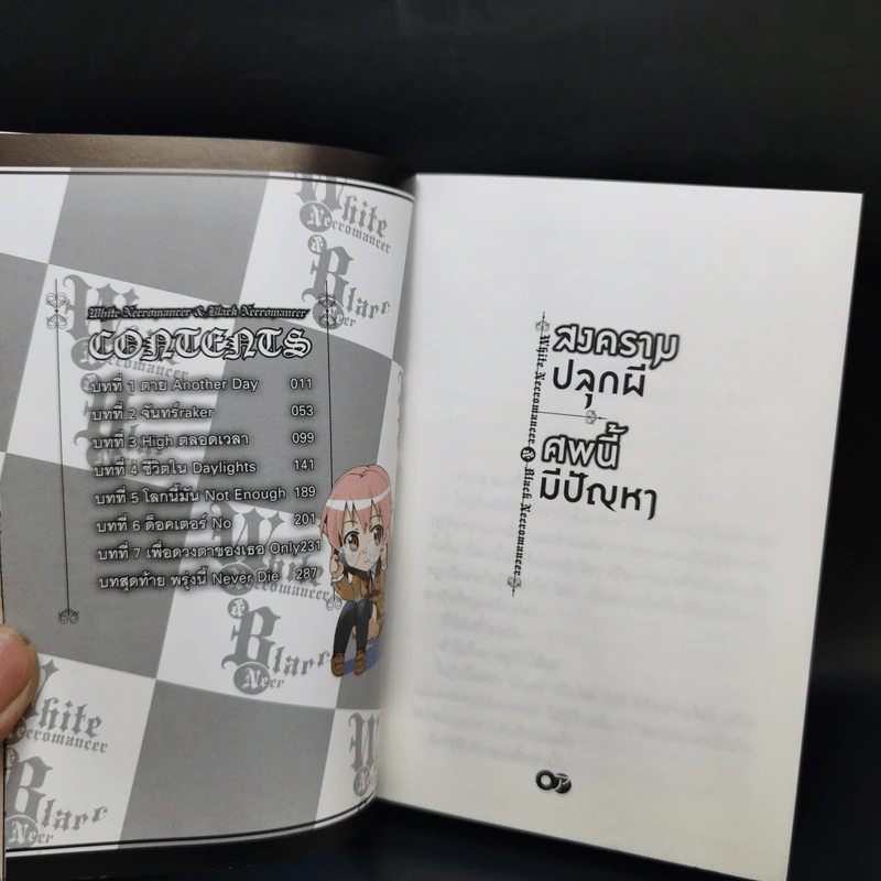 สงครามปลุกผี ศพนี้มีปัญหา เล่ม 1 รูปที่ 8