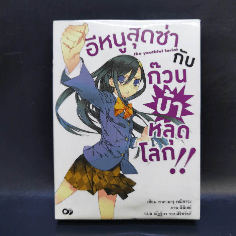 อีหนูสุดซ่ากับก๊วนบ้าหลุดโลก เล่ม 1 รูปที่ 1