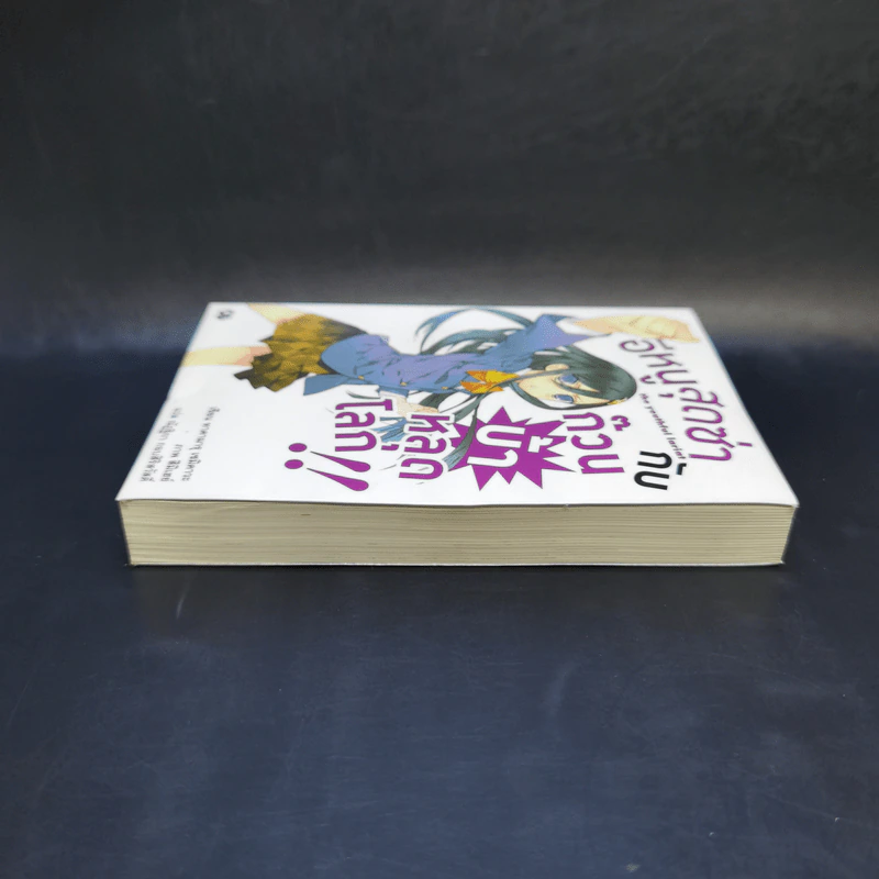 อีหนูสุดซ่ากับก๊วนบ้าหลุดโลก เล่ม 1 รูปที่ 5