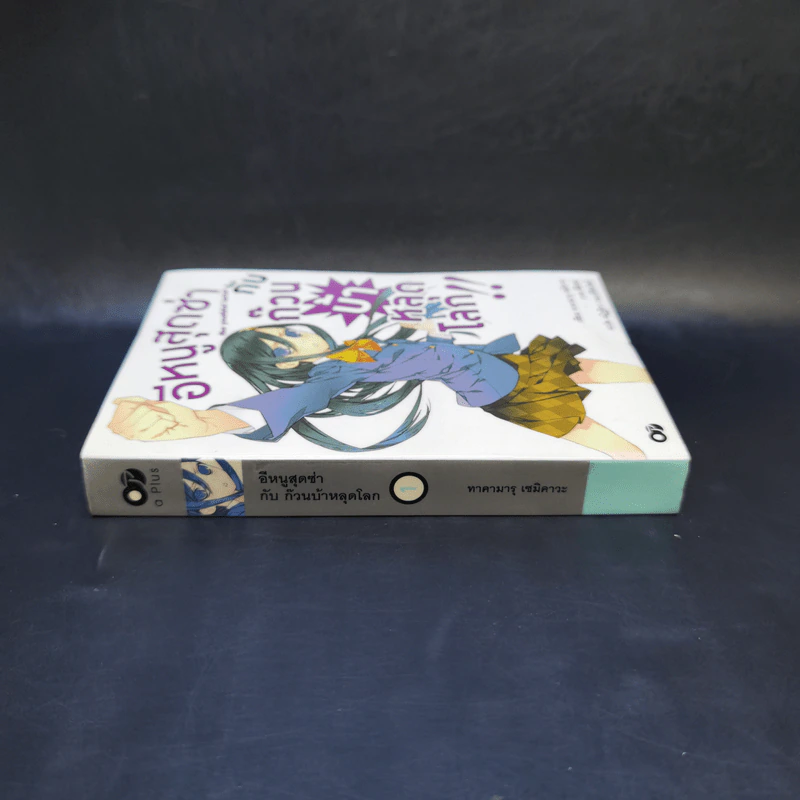 อีหนูสุดซ่ากับก๊วนบ้าหลุดโลก เล่ม 1 รูปที่ 3