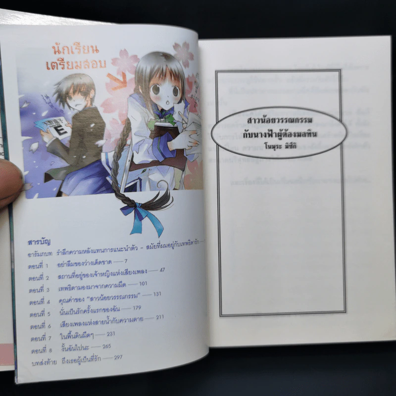 สาวน้อยวรรณกรรมกับนางฟ้าผู้ต้องมลทิน เล่ม 4 รูปที่ 8