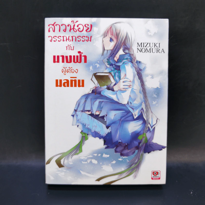 สาวน้อยวรรณกรรมกับนางฟ้าผู้ต้องมลทิน เล่ม 4 รูปที่ 1