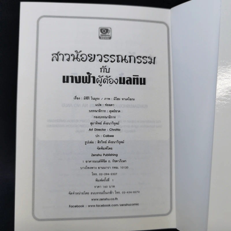 สาวน้อยวรรณกรรมกับนางฟ้าผู้ต้องมลทิน เล่ม 4 รูปที่ 12