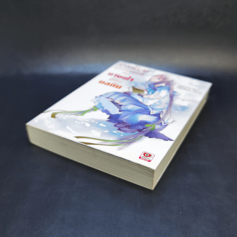 สาวน้อยวรรณกรรมกับนางฟ้าผู้ต้องมลทิน เล่ม 4 รูปที่ 7