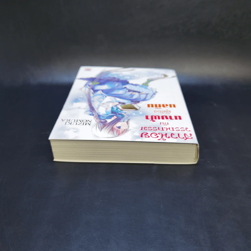 สาวน้อยวรรณกรรมกับนางฟ้าผู้ต้องมลทิน เล่ม 4 รูปที่ 6