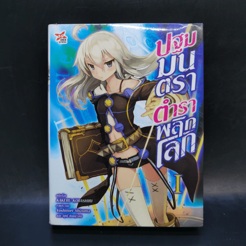 ปฐมมนตราตำราพลิกโลก เล่ม 1 รูปที่ 1