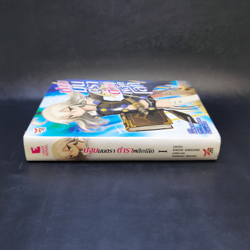 ปฐมมนตราตำราพลิกโลก เล่ม 1 รูปที่ 3