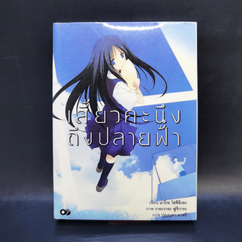 เสี้ยวคะนึงถึงปลายฟ้า - นาโกะ โฮชิอิเอะ รูปที่ 1