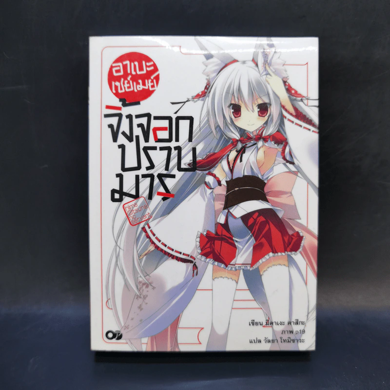 อาเบะ เซย์เมย์ จิ้งจอกปราบมาร เล่ม 1 รูปที่ 1