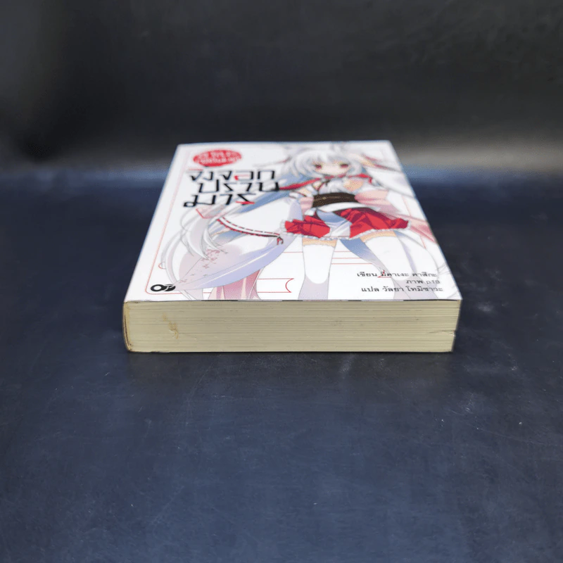 อาเบะ เซย์เมย์ จิ้งจอกปราบมาร เล่ม 1 รูปที่ 4
