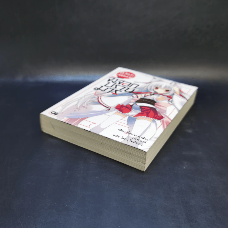 อาเบะ เซย์เมย์ จิ้งจอกปราบมาร เล่ม 1 รูปที่ 7