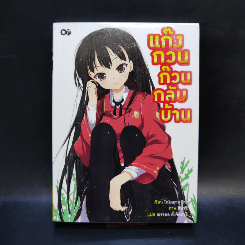 แก๊งกวนก๊วนกลับบ้าน เล่ม 1 รูปที่ 1